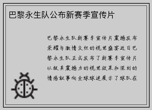 巴黎永生队公布新赛季宣传片