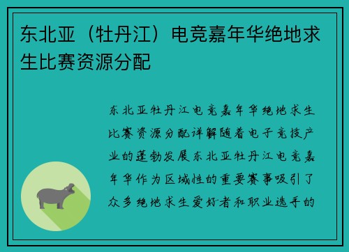 东北亚（牡丹江）电竞嘉年华绝地求生比赛资源分配