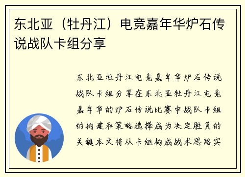 东北亚（牡丹江）电竞嘉年华炉石传说战队卡组分享