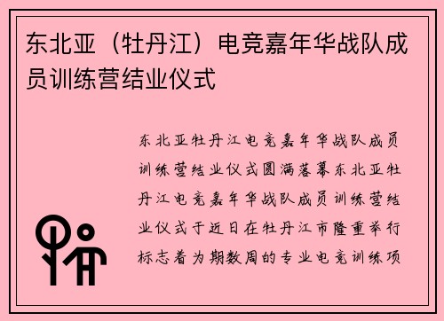 东北亚（牡丹江）电竞嘉年华战队成员训练营结业仪式