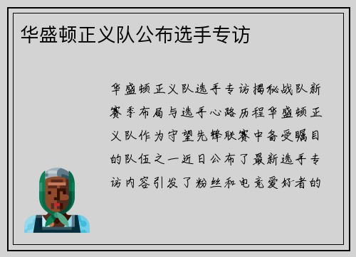 华盛顿正义队公布选手专访