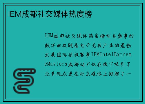 IEM成都社交媒体热度榜
