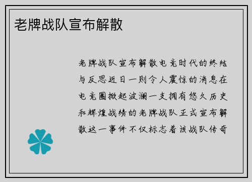 老牌战队宣布解散