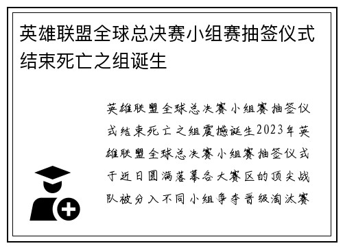 英雄联盟全球总决赛小组赛抽签仪式结束死亡之组诞生