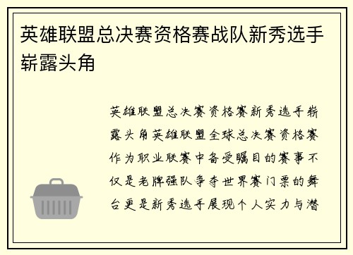 英雄联盟总决赛资格赛战队新秀选手崭露头角