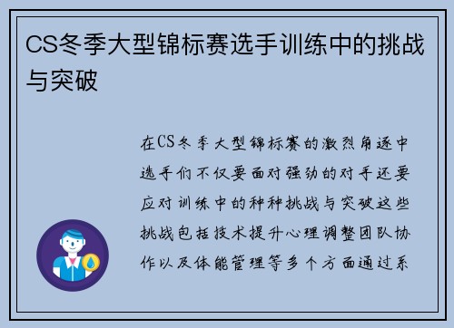 CS冬季大型锦标赛选手训练中的挑战与突破