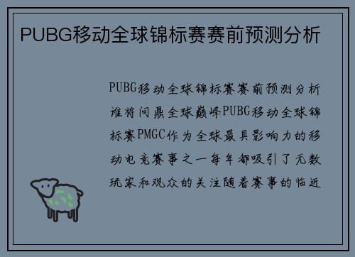 PUBG移动全球锦标赛赛前预测分析