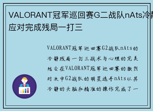 VALORANT冠军巡回赛G二战队nAts冷静应对完成残局一打三
