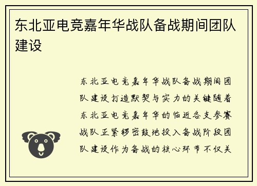 东北亚电竞嘉年华战队备战期间团队建设