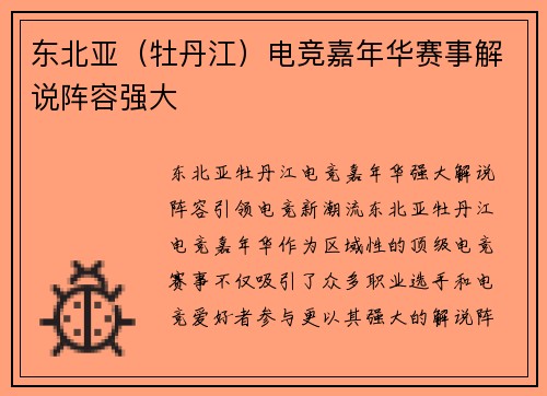 东北亚（牡丹江）电竞嘉年华赛事解说阵容强大