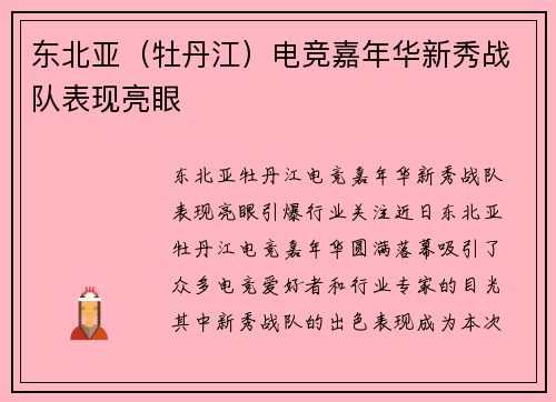 东北亚（牡丹江）电竞嘉年华新秀战队表现亮眼