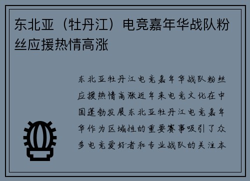 东北亚（牡丹江）电竞嘉年华战队粉丝应援热情高涨