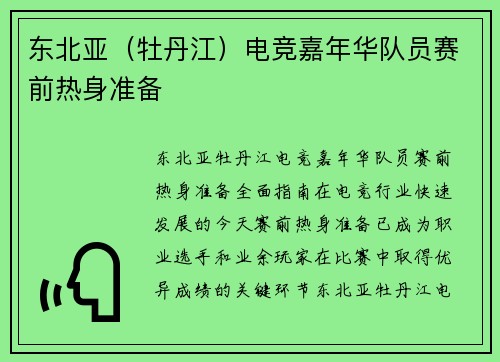 东北亚（牡丹江）电竞嘉年华队员赛前热身准备