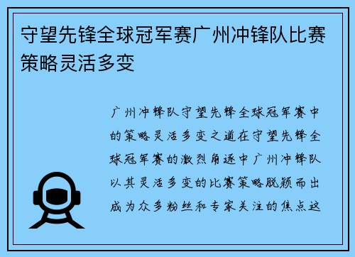 守望先锋全球冠军赛广州冲锋队比赛策略灵活多变