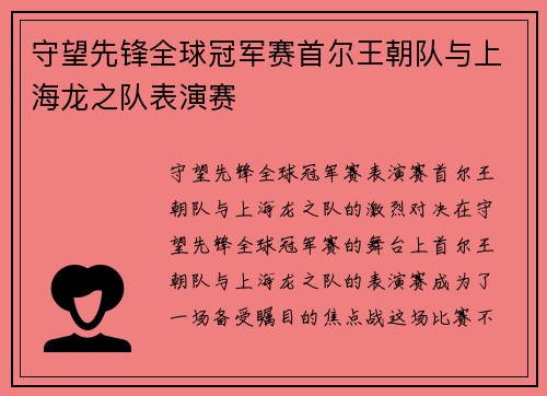 守望先锋全球冠军赛首尔王朝队与上海龙之队表演赛
