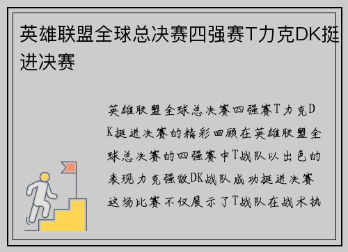 英雄联盟全球总决赛四强赛T力克DK挺进决赛
