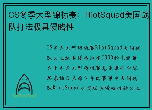 CS冬季大型锦标赛：RiotSquad美国战队打法极具侵略性
