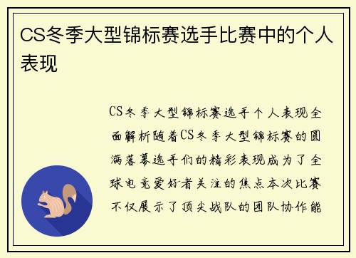 CS冬季大型锦标赛选手比赛中的个人表现