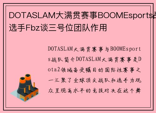 DOTASLAM大满贯赛事BOOMEsports战队选手Fbz谈三号位团队作用