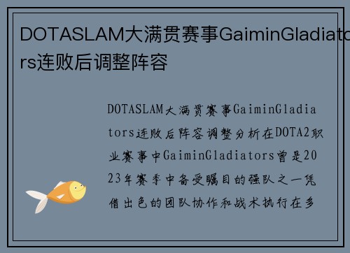 DOTASLAM大满贯赛事GaiminGladiators连败后调整阵容