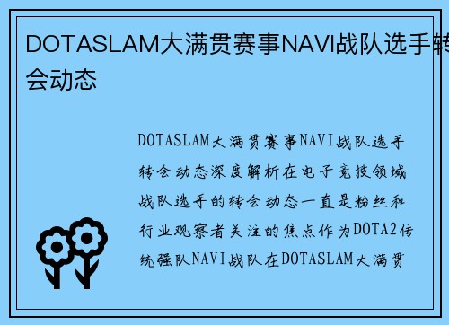 DOTASLAM大满贯赛事NAVI战队选手转会动态