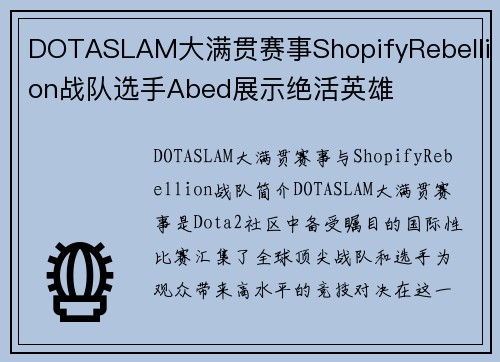 DOTASLAM大满贯赛事ShopifyRebellion战队选手Abed展示绝活英雄