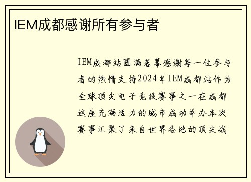 IEM成都感谢所有参与者