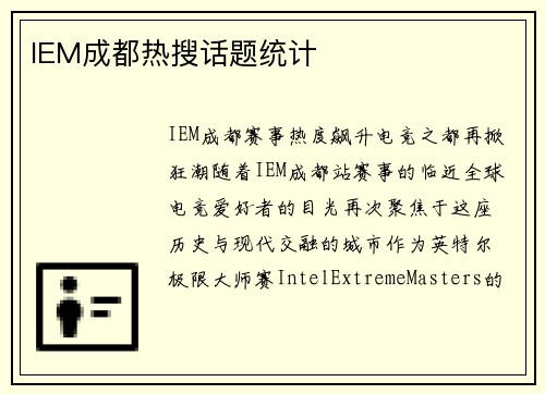 IEM成都热搜话题统计