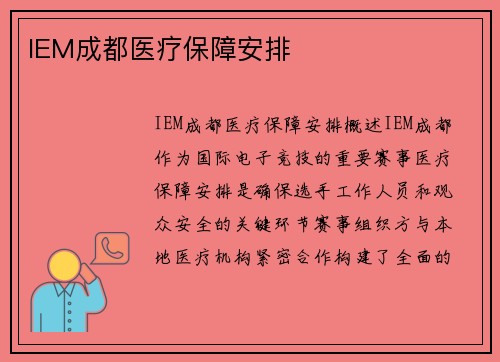 IEM成都医疗保障安排