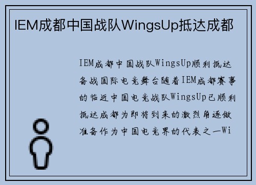 IEM成都中国战队WingsUp抵达成都