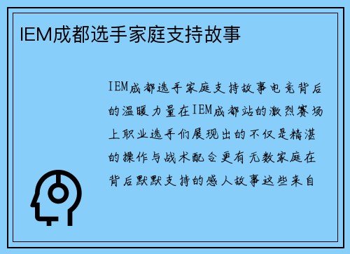 IEM成都选手家庭支持故事