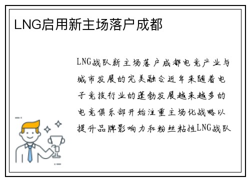 LNG启用新主场落户成都