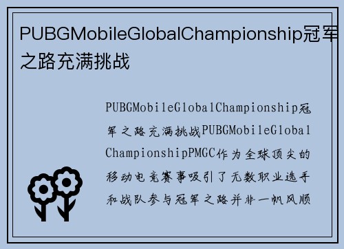 PUBGMobileGlobalChampionship冠军之路充满挑战