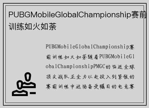 PUBGMobileGlobalChampionship赛前训练如火如荼