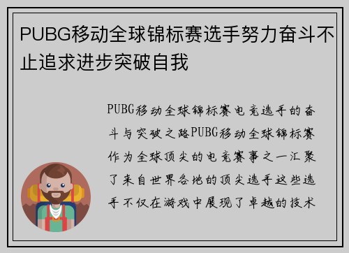 PUBG移动全球锦标赛选手努力奋斗不止追求进步突破自我