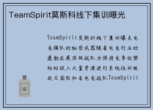 TeamSpirit莫斯科线下集训曝光