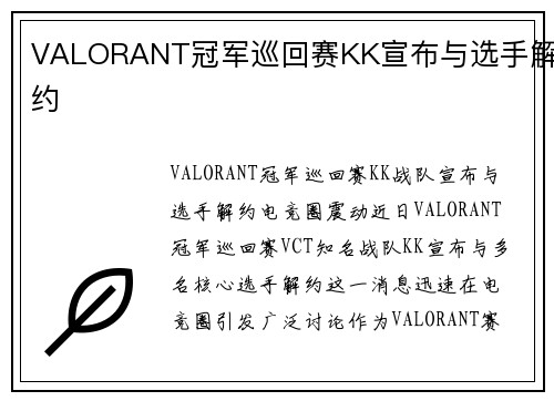 VALORANT冠军巡回赛KK宣布与选手解约