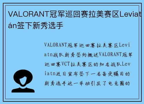VALORANT冠军巡回赛拉美赛区Leviatán签下新秀选手