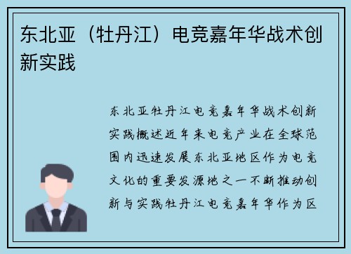 东北亚（牡丹江）电竞嘉年华战术创新实践