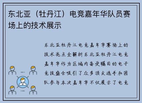 东北亚（牡丹江）电竞嘉年华队员赛场上的技术展示