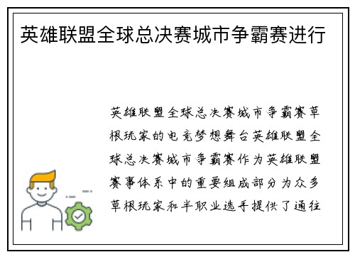 英雄联盟全球总决赛城市争霸赛进行