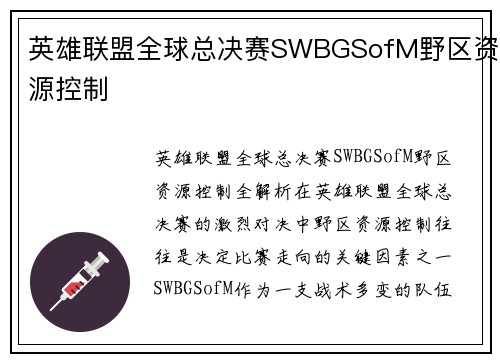 英雄联盟全球总决赛SWBGSofM野区资源控制