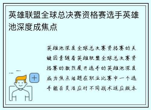 英雄联盟全球总决赛资格赛选手英雄池深度成焦点