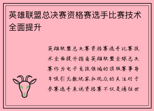 英雄联盟总决赛资格赛选手比赛技术全面提升
