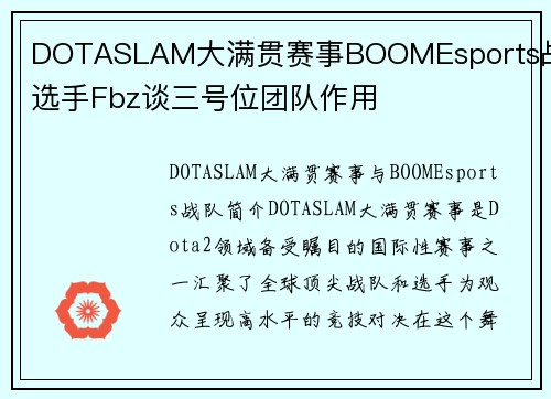 DOTASLAM大满贯赛事BOOMEsports战队选手Fbz谈三号位团队作用