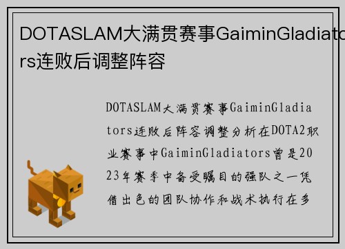 DOTASLAM大满贯赛事GaiminGladiators连败后调整阵容