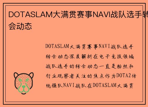 DOTASLAM大满贯赛事NAVI战队选手转会动态