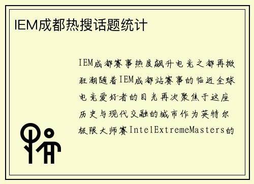 IEM成都热搜话题统计