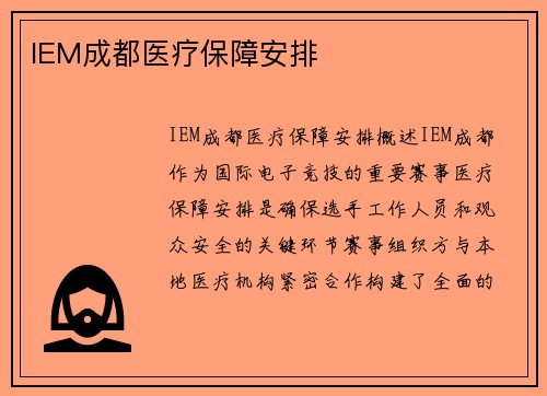 IEM成都医疗保障安排