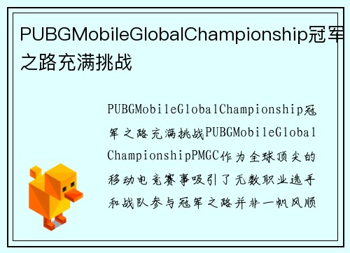 PUBGMobileGlobalChampionship冠军之路充满挑战